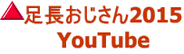 足長おじさん2015 YouTube